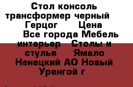 Стол консоль трансформер черный  (Duke» («Герцог»). › Цена ­ 32 500 - Все города Мебель, интерьер » Столы и стулья   . Ямало-Ненецкий АО,Новый Уренгой г.